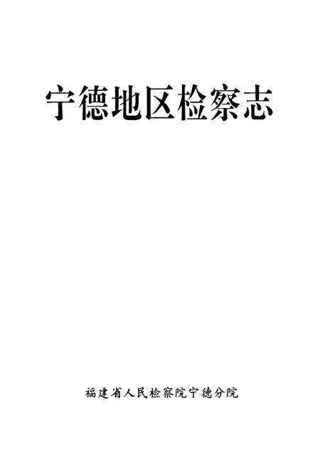 《宁德地区检察志》.pdf电子版_福建省志预览图1