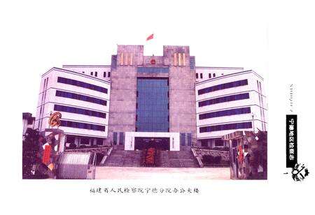 《宁德地区检察志》.pdf电子版_福建省志预览图4