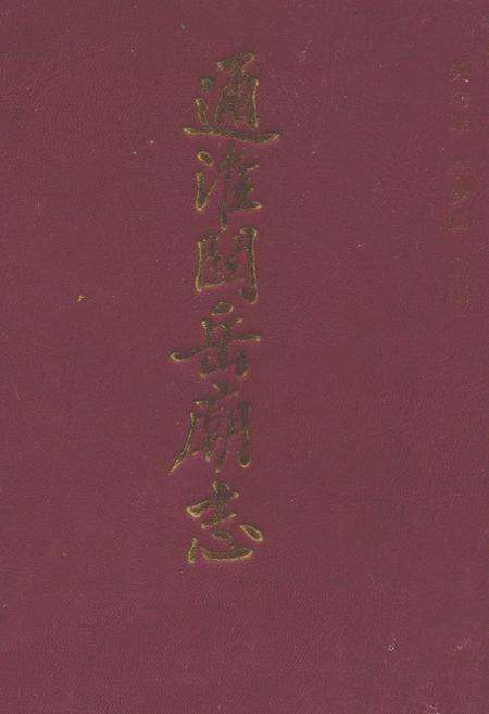 《通淮关岳庙志》.pdf电子版_福建省志缩略图