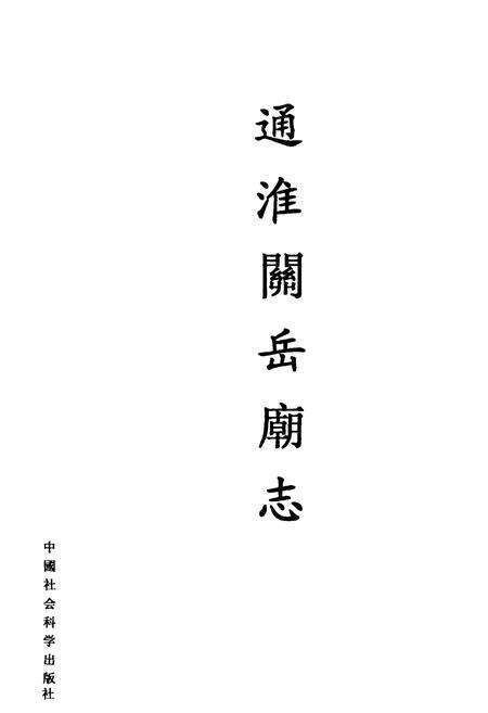 《通淮关岳庙志》.pdf电子版_福建省志预览图1