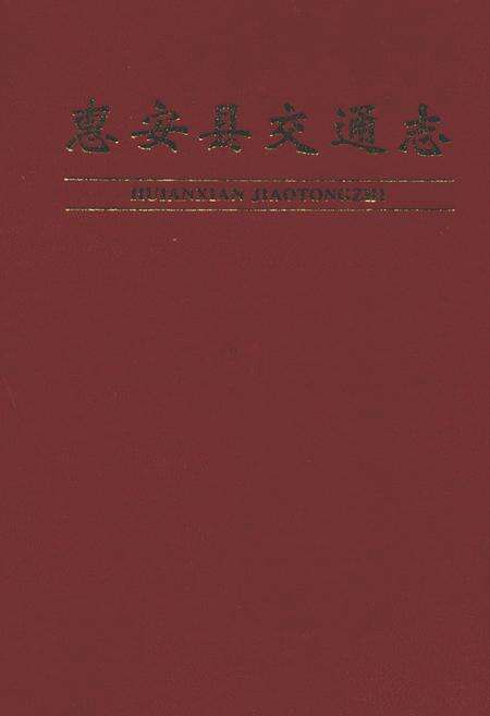 《惠安县交通志》.pdf电子版_福建省志缩略图
