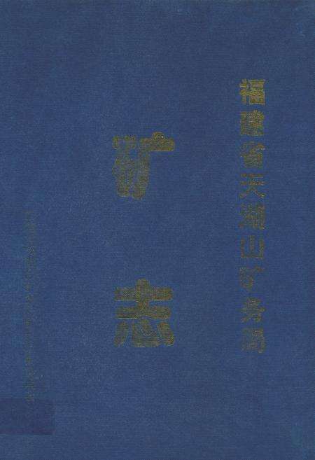 《福建省天湖山矿务局矿志》.pdf电子版_福建省志缩略图