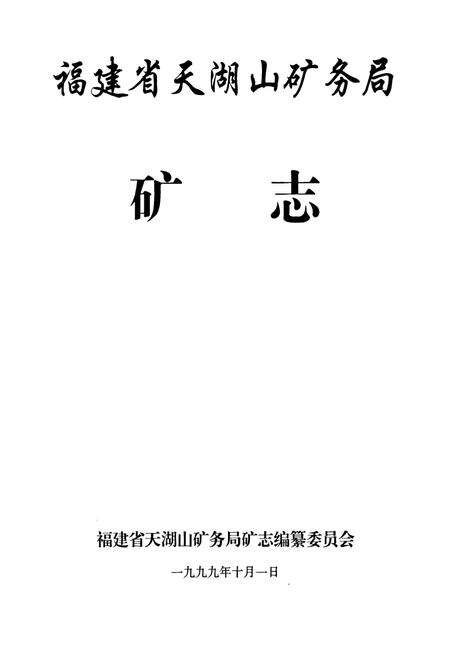 《福建省天湖山矿务局矿志》.pdf电子版_福建省志预览图1