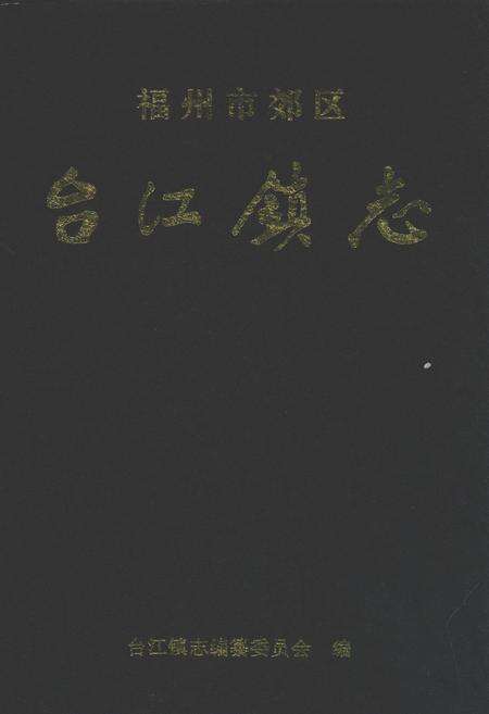 《福州市郊区台江镇志》.pdf电子版_福建省志缩略图