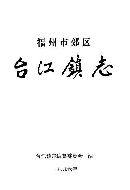 《福州市郊区台江镇志》.pdf电子版_福建省志预览图1