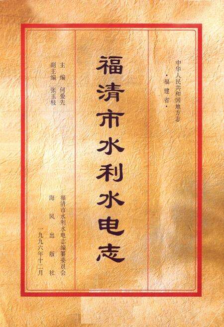 《福清市水利水电志》.pdf电子版_福建省志预览图1