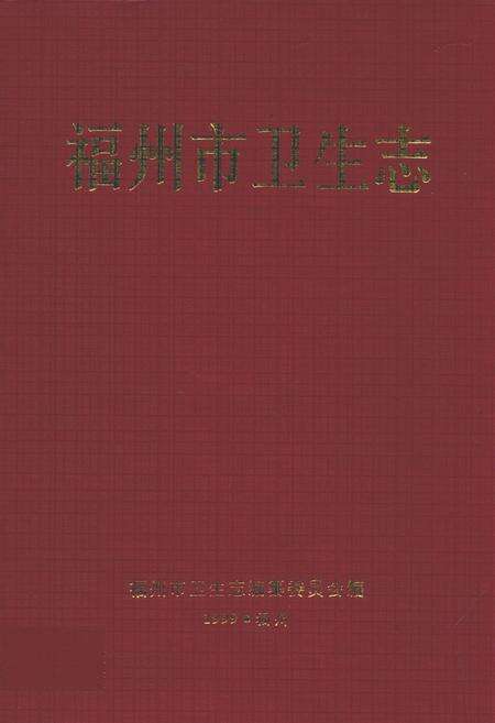 《福州市卫生志》.pdf电子版_福建省志缩略图