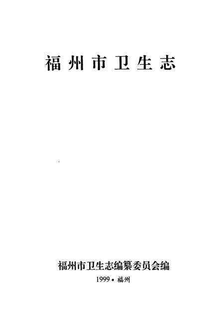 《福州市卫生志》.pdf电子版_福建省志预览图1