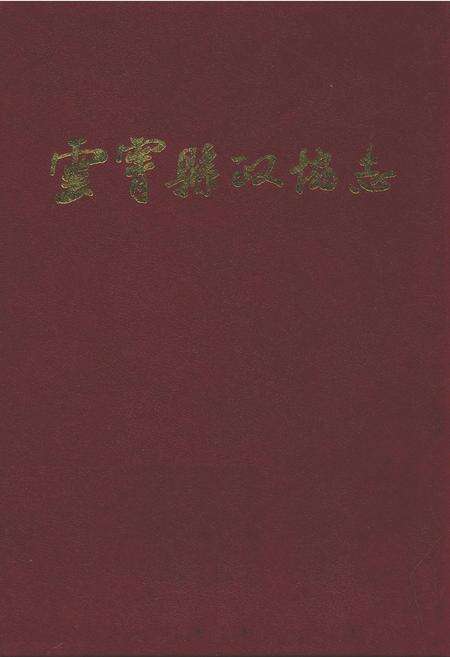 《云霄县政协志(1956年6月-1989年12月)》.pdf电子版_福建省志缩略图