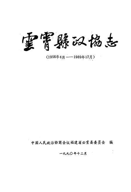 《云霄县政协志(1956年6月-1989年12月)》.pdf电子版_福建省志预览图1