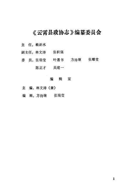 《云霄县政协志(1956年6月-1989年12月)》.pdf电子版_福建省志预览图2