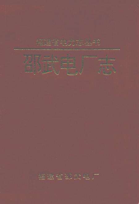 《邵武电厂志》.pdf电子版_福建省志缩略图