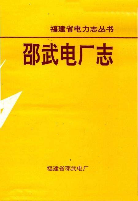 《邵武电厂志》.pdf电子版_福建省志预览图1