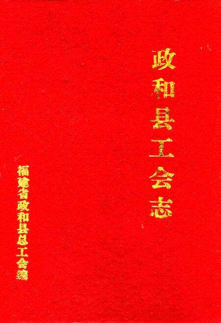 《政和县工会志》.pdf电子版_福建省志缩略图