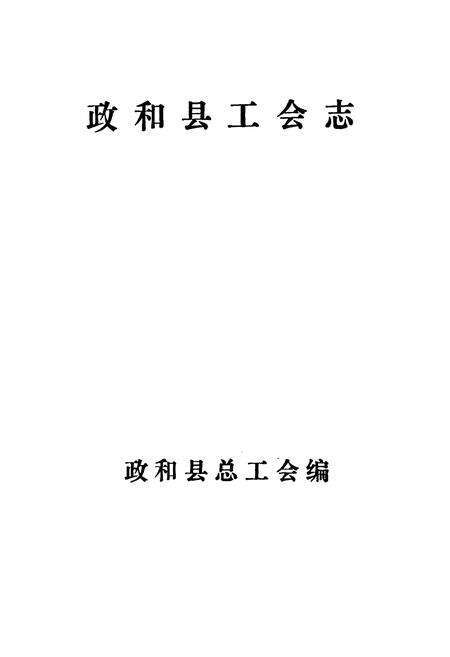 《政和县工会志》.pdf电子版_福建省志预览图1