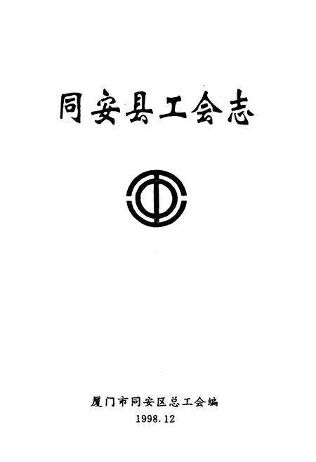 《同安县工会志》.pdf电子版_福建省志预览图1