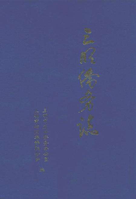 《三明侨务志》.pdf电子版_福建省志缩略图