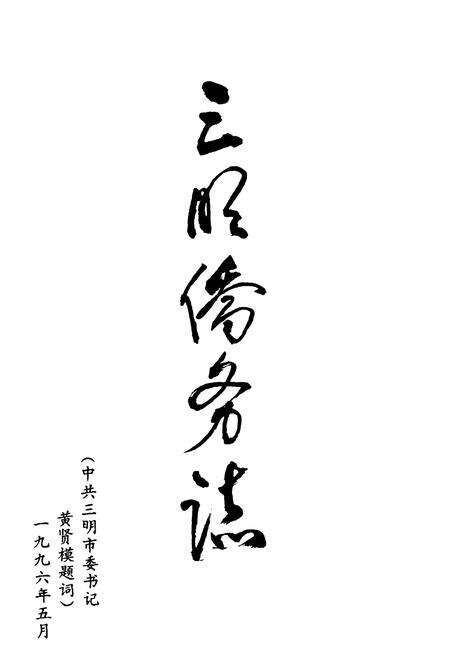 《三明侨务志》.pdf电子版_福建省志预览图1