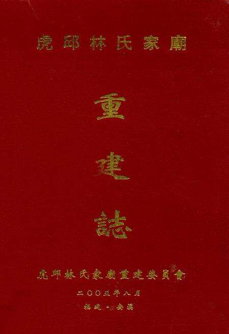 《虎邱林氏家庙重建志》.pdf电子版_福建省志缩略图