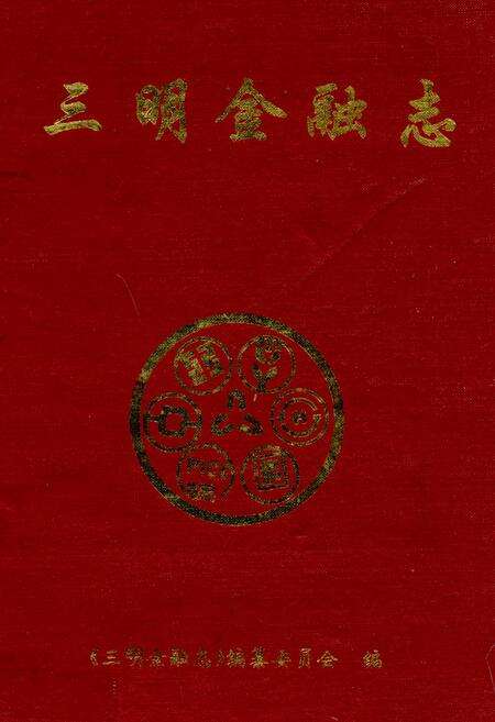 《三明金融志》.pdf电子版_福建省志缩略图