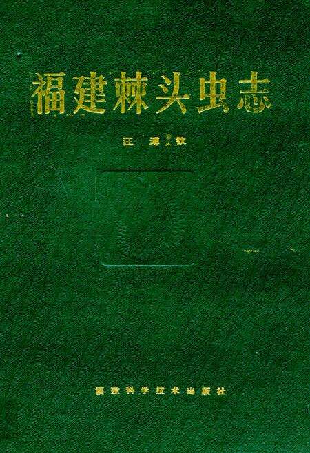 《福建棘头虫志》.pdf电子版_福建省志缩略图