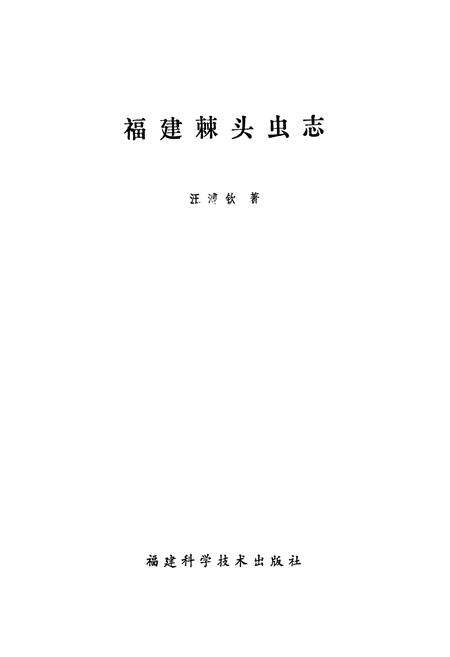《福建棘头虫志》.pdf电子版_福建省志预览图1
