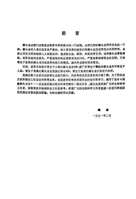 《福建棘头虫志》.pdf电子版_福建省志预览图2
