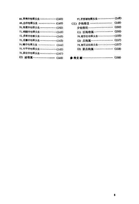 《福建棘头虫志》.pdf电子版_福建省志预览图5