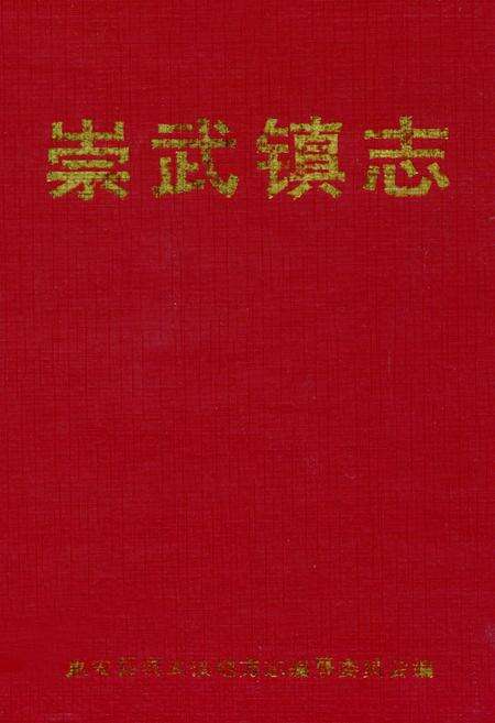 《崇武镇志(第三稿)》.pdf电子版_福建省志缩略图