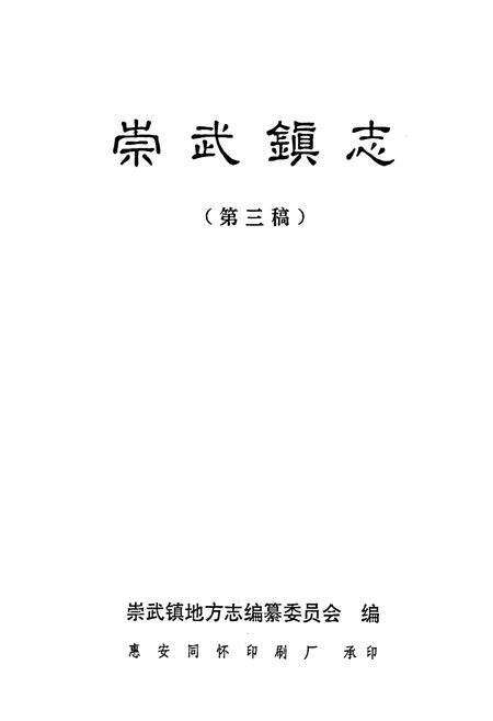 《崇武镇志(第三稿)》.pdf电子版_福建省志预览图1