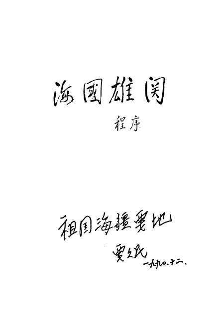 《崇武镇志(第三稿)》.pdf电子版_福建省志预览图4