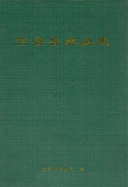 《古田县林业志》.pdf电子版_福建省志缩略图