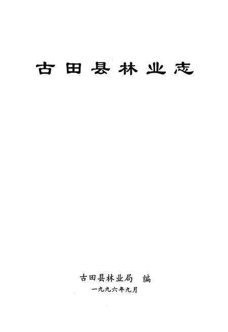 《古田县林业志》.pdf电子版_福建省志预览图1