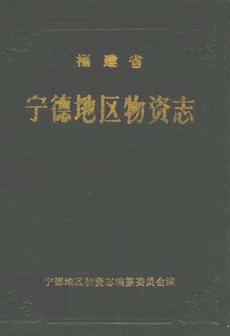 《福建省宁德地区物资志》.pdf电子版_福建省志缩略图