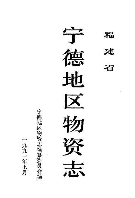 《福建省宁德地区物资志》.pdf电子版_福建省志预览图1
