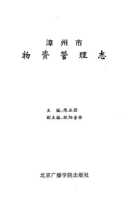 《漳州市物资管理志》.pdf电子版_福建省志预览图1