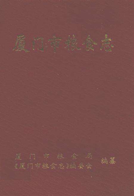《厦门市粮食志》.pdf电子版_福建省志缩略图