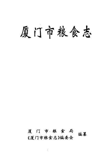 《厦门市粮食志》.pdf电子版_福建省志预览图1