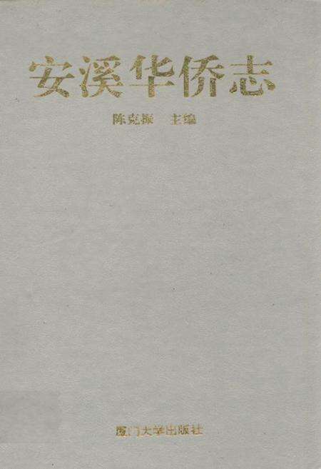 《安溪华侨志》.pdf电子版_福建省志缩略图