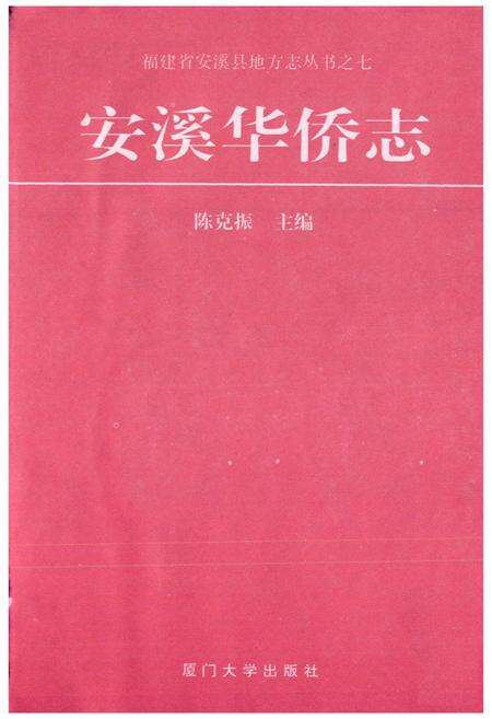 《安溪华侨志》.pdf电子版_福建省志预览图1