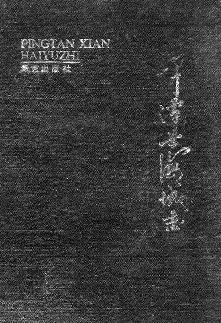 《平潭县海域志》.pdf电子版_福建省志缩略图
