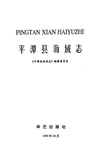 《平潭县海域志》.pdf电子版_福建省志预览图1