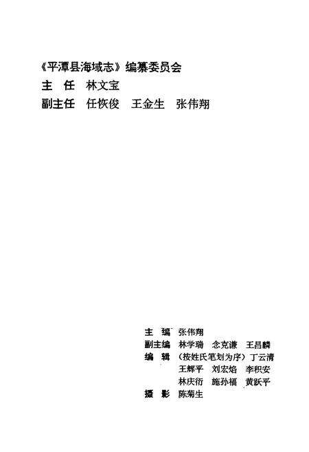 《平潭县海域志》.pdf电子版_福建省志预览图2