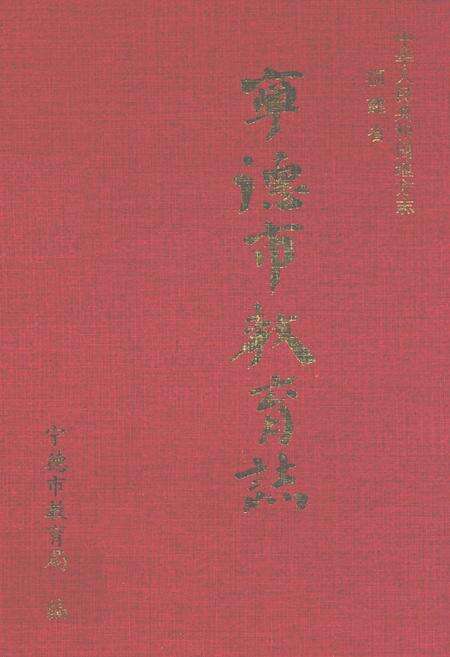 《宁德市教育增》.pdf电子版_福建省志缩略图