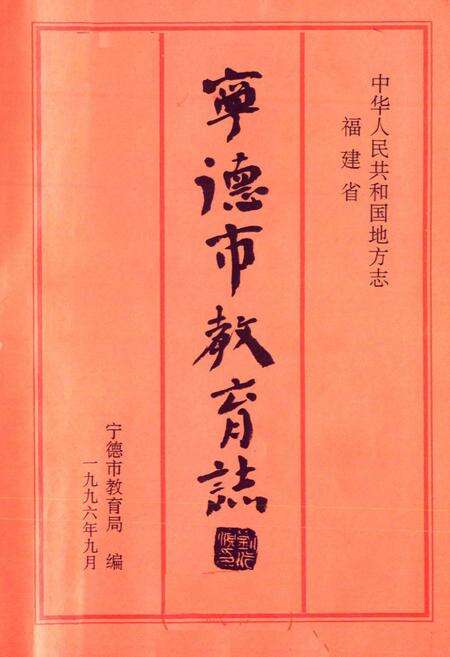 《宁德市教育增》.pdf电子版_福建省志预览图1