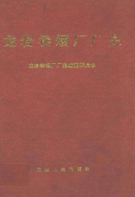 《龙岩卷烟厂厂史》.pdf电子版_福建省志缩略图