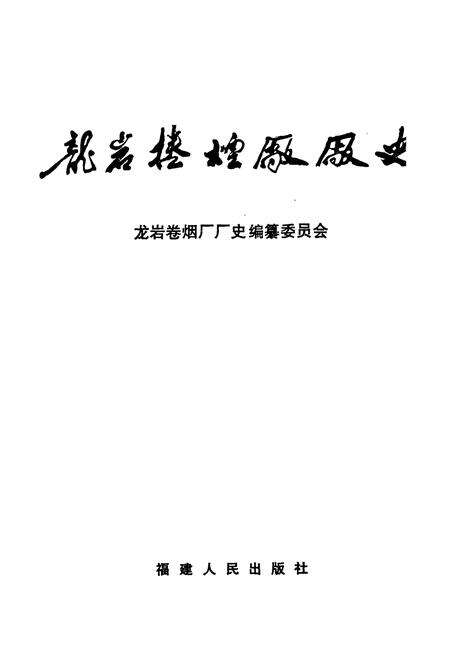 《龙岩卷烟厂厂史》.pdf电子版_福建省志预览图1