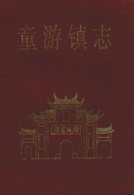 《童游镇志》.pdf电子版_福建省志缩略图