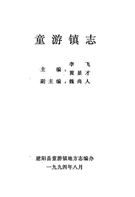 《童游镇志》.pdf电子版_福建省志预览图1