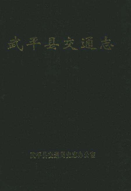 《武平县交通志》.pdf电子版_福建省志缩略图